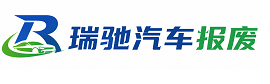 北碚区瑞驰｜汽车报废回收｜车辆正规销户上门拖车